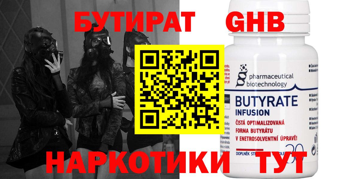 Бутират Butirat Новотроицк