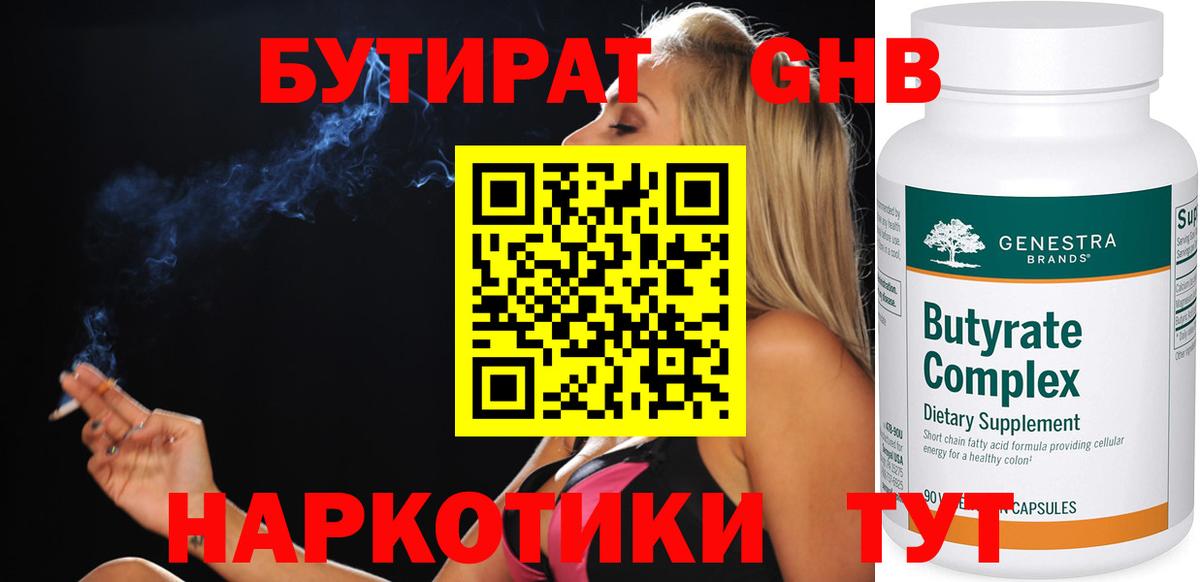 Бутират  Вход с VPN  Новотроицк  БУТИРАТ 1.4BDO 