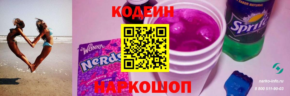Codein напиток Lean (лин) Новотроицк